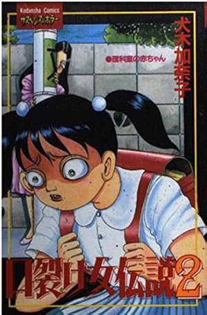 口裂け女伝説 (講談社コミックスフレンド) | 犬木 加奈子 |本 | 通販